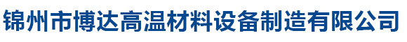 錦州市博達高溫材料設備制造有限公司